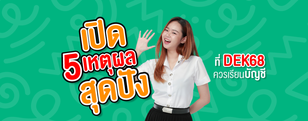 เปิด 5 เหตุผลสุดปัง ที่ DEK68 ควรเรียนบัญชี @SPU