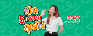 เปิด 5 เหตุผลสุดปัง ที่ DEK68 ควรเรียนบัญชี @SPU