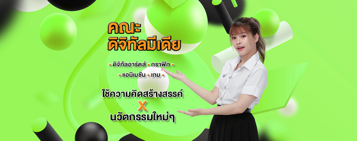 อยากเรียนดิจิทัลอาร์ตส์ กราฟิก แอนิเมชัน หรือเกม คณะดิจิทัลมีเดีย SPU พร้อมใช้ความคิดสร้างสรรค์ควบคู่นวัตกรรมใหม่ๆ