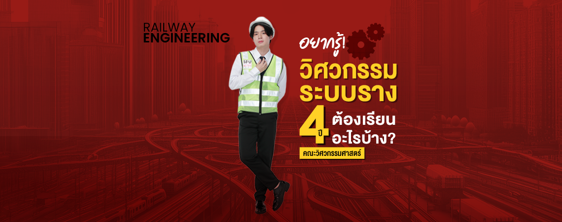 อยากรู้! วิศวกรรมระบบราง คณะวิศวกรรมศาสตร์ SPU 4 ปี ต้องเรียนอะไรบ้าง?