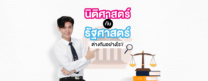 นิติสาสตร์VSรัฐศาสตร์ ต่างกันอย่างไร?