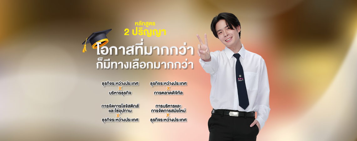หลักสูตร 2 ปริญญาโอกาสที่มากกว่าก็มีทางเลือกมากกว่า ที่ SPU