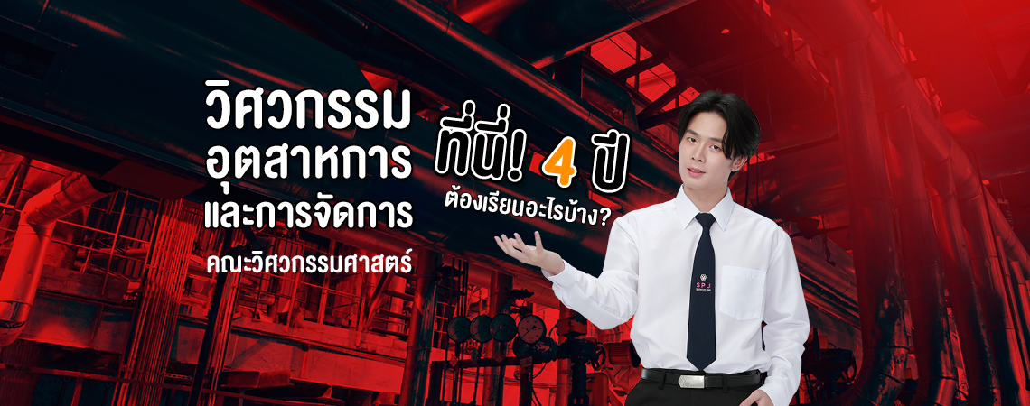 รู้หรือไม่! สาขาวิศวกรรมอุตสาการและการจัดการ คณะวิศวกรรมศาสตร์ ที่นี่! 4 ปี ต้องเรียนอะไรบ้าง?