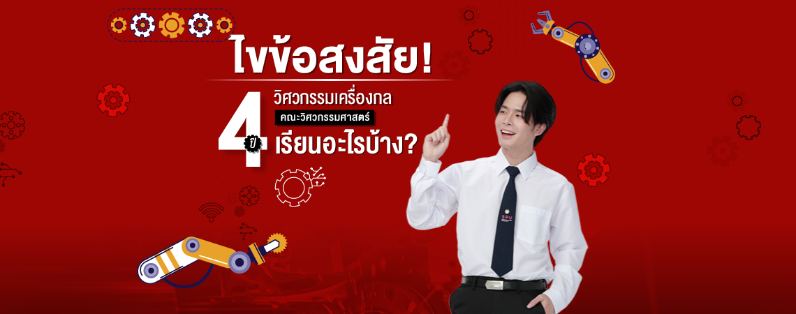 ไขข้อสงสัย? สาขาวิศวกรรมเครื่องกล คณะวิศวกรรมศาสตร์ SPU 4 ปี เรียนอะไรบ้าง?