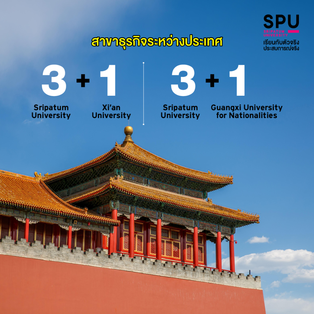 DEK SPU ติดปีกบิน หลักสูตร 3+1 @คณะบริหารธุรกิจ ไปเรียนที่ อังกฤษ จีน ออสเตรเรีย