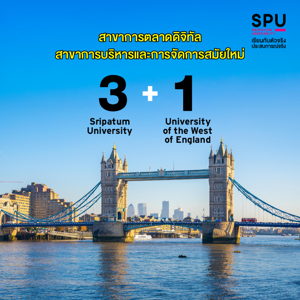DEK SPU ติดปีกบิน หลักสูตร 3+1 @คณะบริหารธุรกิจ ไปเรียนที่ อังกฤษ จีน ออสเตรเรีย