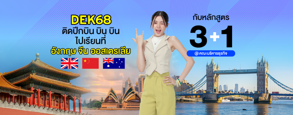 DEK SPU ติดปีกบิน หลักสูตร 3+1 @คณะบริหารธุรกิจ ไปเรียนที่ อังกฤษ จีน ออสเตรเลีย