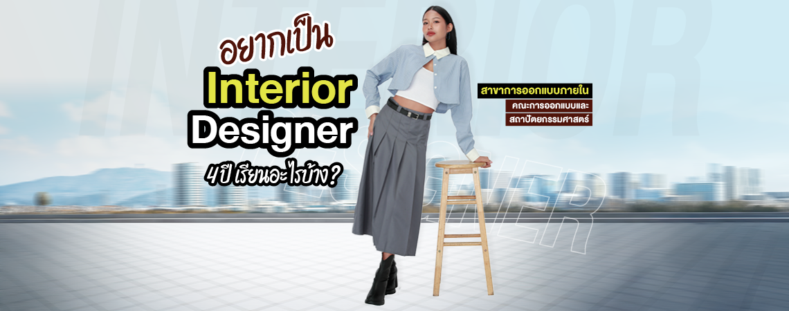อยากเป็น Interior Designer 4 ปี เรียนอะไรบ้าง? สาขาการออกแบบภายใน คณะการออกแบบและสถาปัตยกรรมศาสตร์