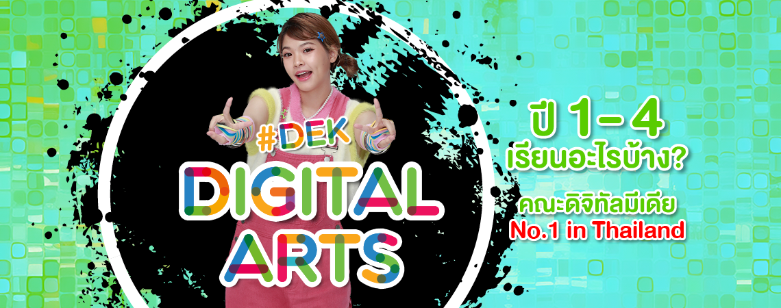 Dek Digital Arts คณะดิจิทัลมีเดีย No.1 in Thailand ปี 1- 4 เรียนอะไรบ้าง? มาดูกัน!