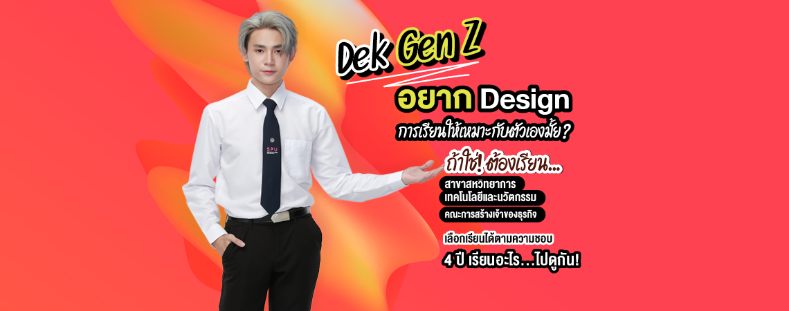 อยาก Design อนาคตตัวเอง เริ่มที่นี่ สาขาสหวิทยาการฯ คณะการสร้างเจ้าของธุรกิจ 4 ปี เรียนอะไรบ้าง มาดูกัน!
