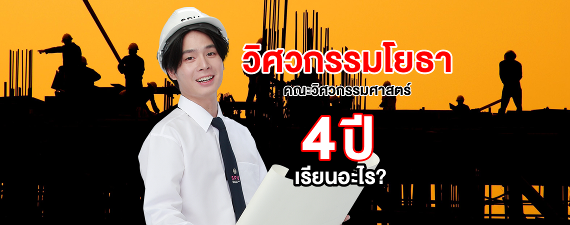 อยากรู้ไหม? วิศวกรรมโยธา คณะวิศวกรรมศาสตร์ 4 ปีเรียนอะไร มาหาคำตอนกันเลย!