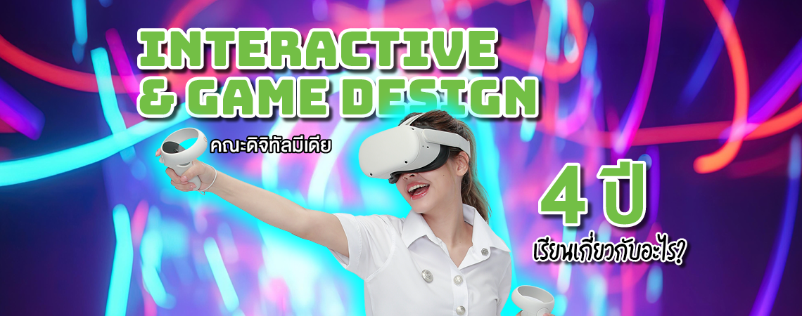 ใครว่าเรื่องเล่นจริงจังไม่ได้?  มาบอกให้โลกรู้ Dek สายเกม เค้าเรียนจริงจังแค่ไหน ที่นี่ Interactive & Game Design คณะดิจิทัลมีเดีย 4 ปีเรียนอะไรบ้าง?