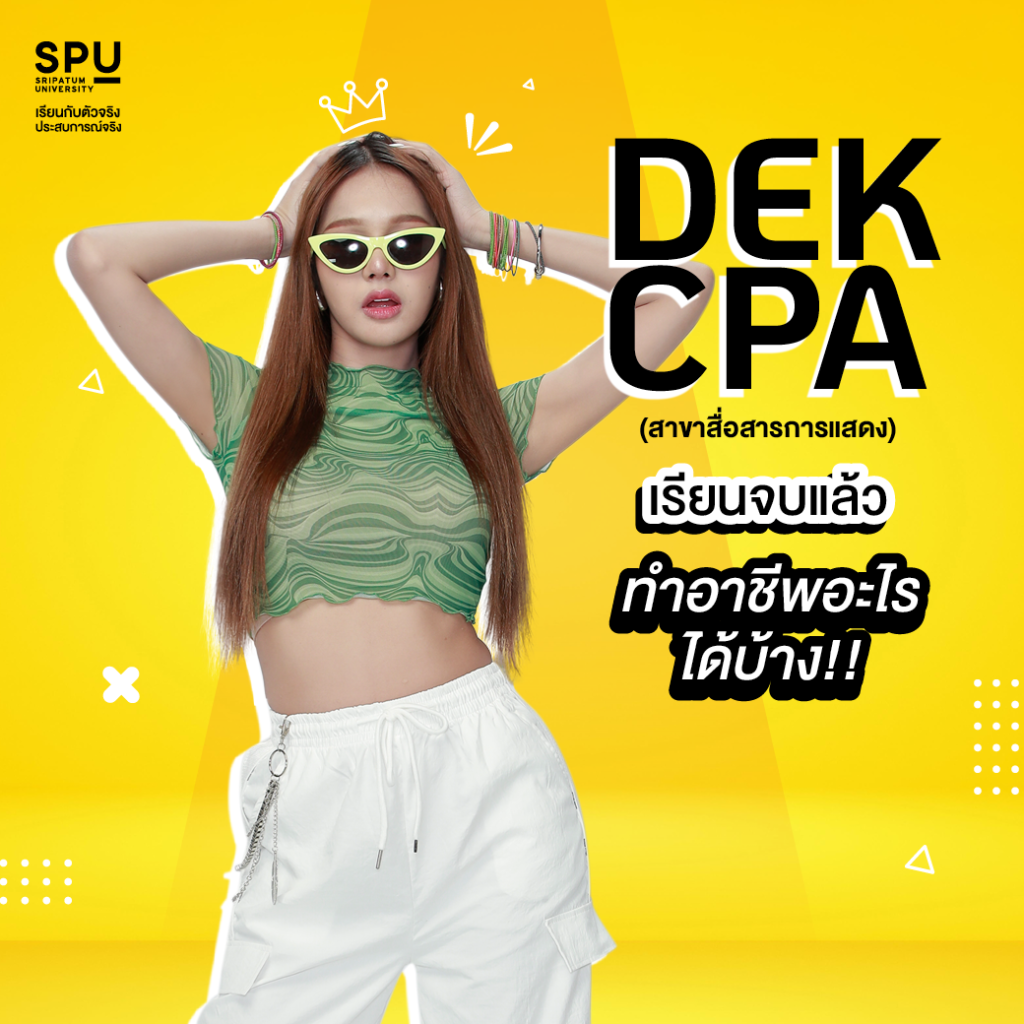 DEK CPA เรียนจบแล้วทำอาชีพอะไรได้บ้าง!!