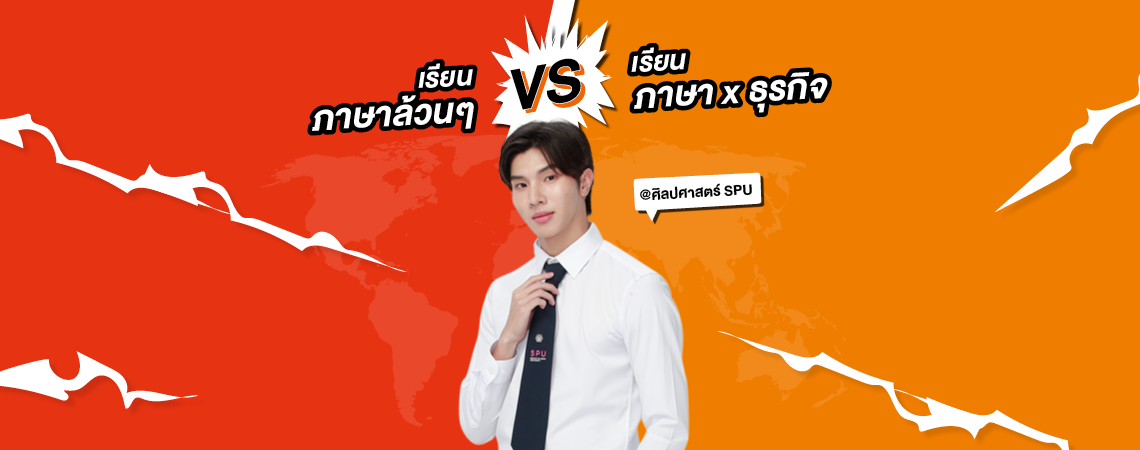 เรียน ภาษาล้วนๆ VS เรียนภาษา x ธุรกิจ ต่างกันอย่างไร? หาคำตอบด่วน!!