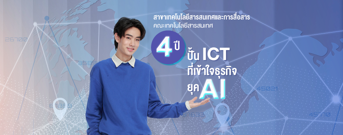 คณะเทคโนโลยีสารสนเทศสาขาเทคโนโลยีสารสนเทศและการสื่อสาร 4 ปี ปั้น ICT ที่เข้าใจธุรกิจยุค AI  