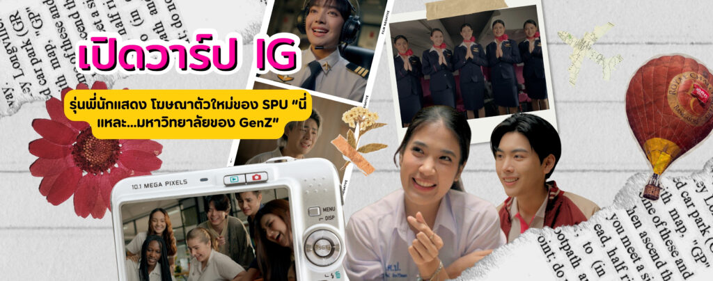 เปิดวาร์ป IG รุ่นพี่นักแสดง โฆษณาตัวใหม่ของ SPU “นี่แหละ...มหาวิทยาลัยของ GenZ”
