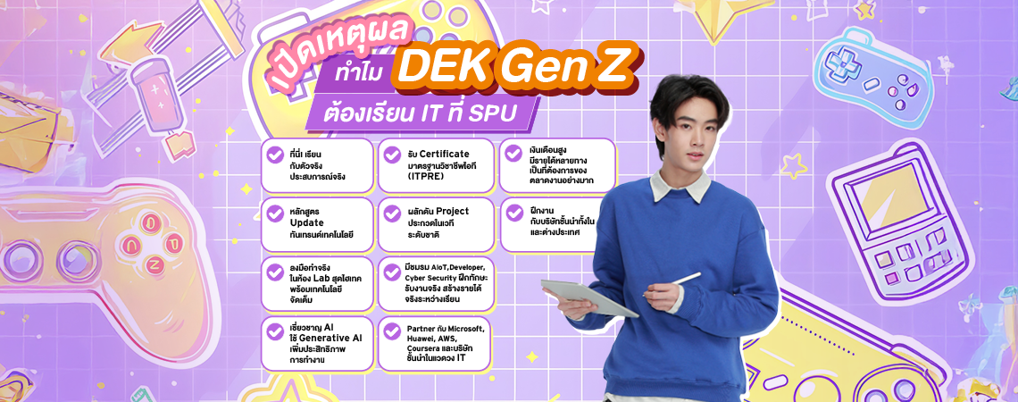 เปิดเหตุผล ทำไม DEK Gen Z ต้องเรียน IT ที่ SPU คณะเทคโนโลยีสารสนเทศ