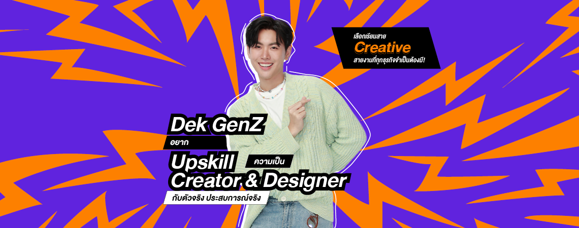 Dek GenZ อยาก Upskill ความเป็น Creator & Designer กับตัวจริง ประสบการณ์จริง เลือกเรียนสาย Creative สายงานที่ทุกธุรกิจจำเป็นต้องมี!