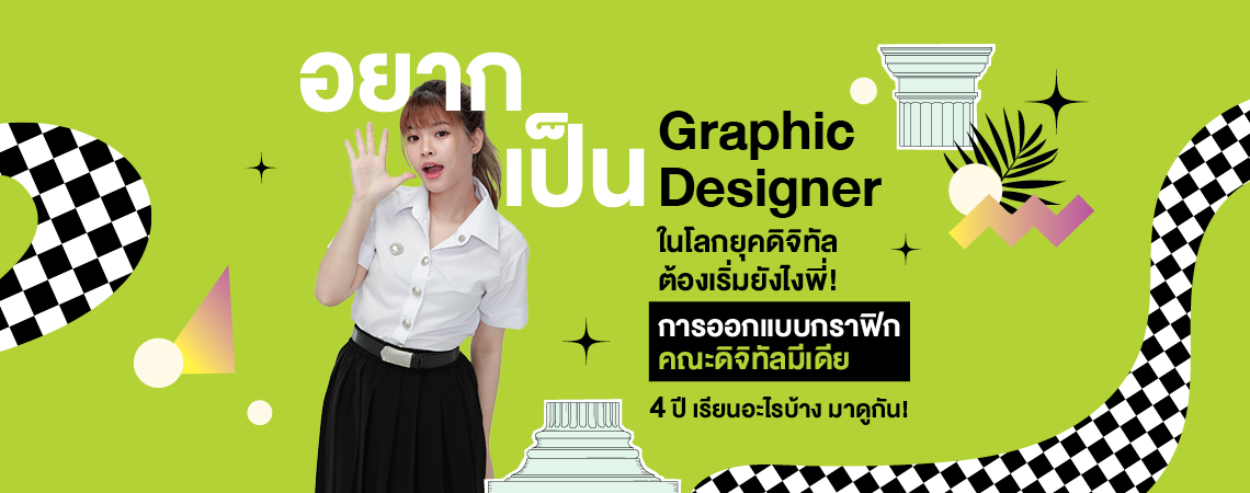 อยากเป็น Graphic Designer ในโลกยุคดิจิทัล ต้องเริ่มยังไงพี่! การออกแบบกราฟิก คณะดิจิทัลมีเดีย 4 ปี เรียนอะไรบ้าง มาดูกัน!