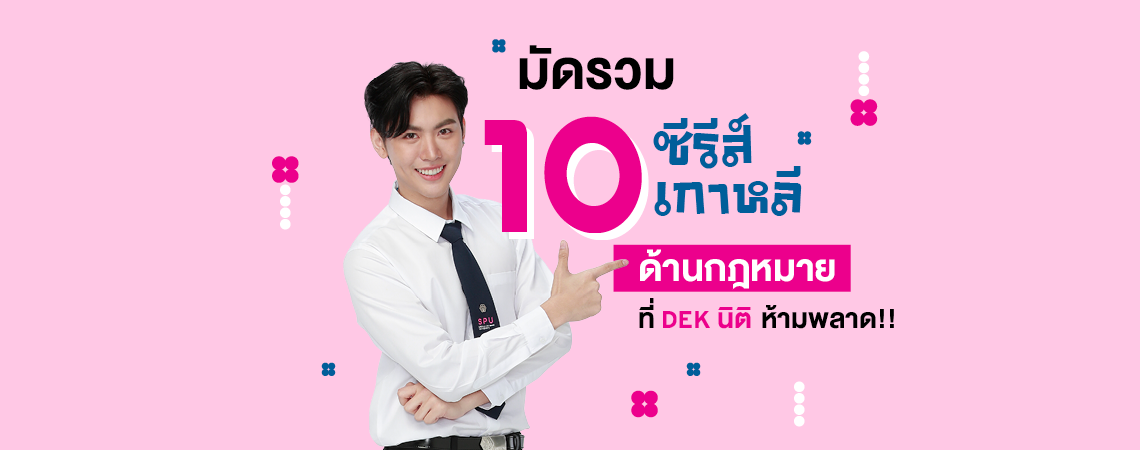 มัดรวม 10 ซีรีส์เกาหลี ด้านกฏหมาย ที่DEK นิติ ห้ามพลาด!!
