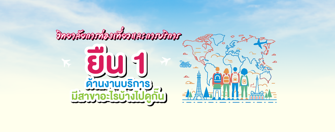 วิทยาลัยการท่องเที่ยวและการบริการ ยืน 1 ด้านงานบริการ มีสาขาอะไรบ้างไปดูกั๊น