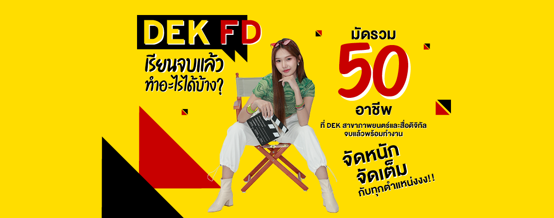 มัดรวม 50 อาชีพ ที่ DEK สาขาภาพยนตร์และสื่อดิจิทัล จบแล้วพร้อมทำงาน