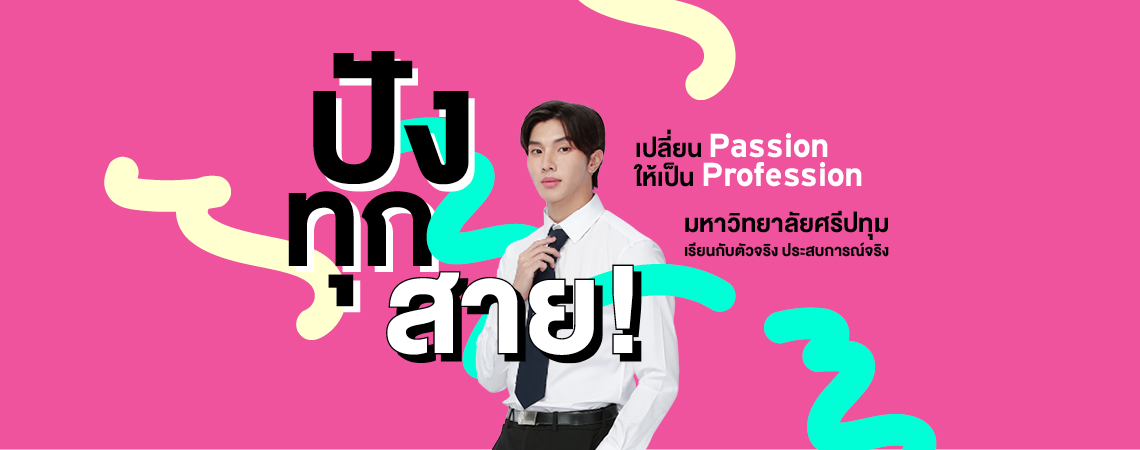 เลือกเรียน SPU ปังทุกสาย! มาเปลี่ยน Passion ให้เป็น Profession ตอบโจทย์ธุรกิจยุคใหม่ โดนใจ Dek New Gen