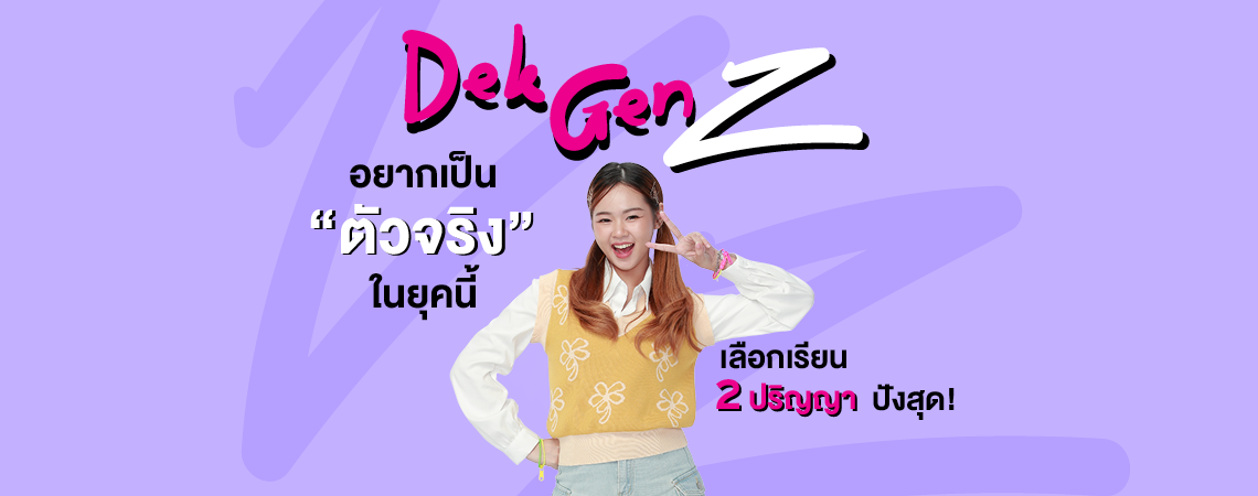 Dek GenZ อยากเป็น “ตัวจริง” ในยุคนี้ เลือกเรียน 2 ปริญญา ปังสุด! ที่ SPU