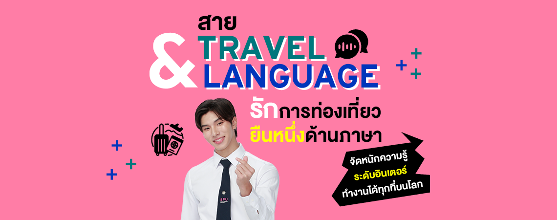 Dek SPU สาย TRAVEL & LANGUAGE รักการท่องเที่ยว ยืนหนึ่งด้านภาษาจัดหนักความรู้ระดับอินเตอร์ ทำงานได้ทุกที่บนโลก มหาวิทยาลัยศรีปทุม