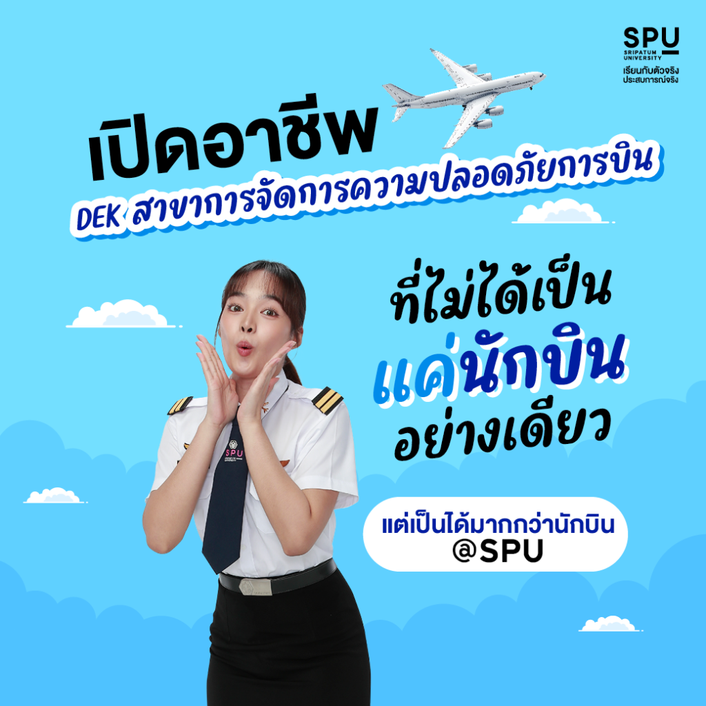 เปิดอาชีพ DEKสาขาการจัดการความปลอดภัยการบิน ที่ไม่ได้เป็นแค่นักบินอย่างเดียว แต่! เป็นได้มากกว่านักบิน @SPU