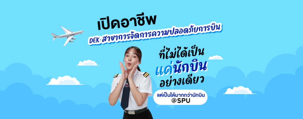 เปิดอาชีพ DEKสาขาการจัดการความปลอดภัยการบิน ที่ไม่ได้เป็นแค่นักบินอย่างเดียว แต่! เป็นได้มากกว่านักบิน @SPU