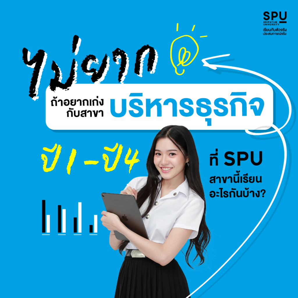 ปี 1 – ปี 4 ที่ SPU
สาขานี้เรียนอะไรกันบ้าง?