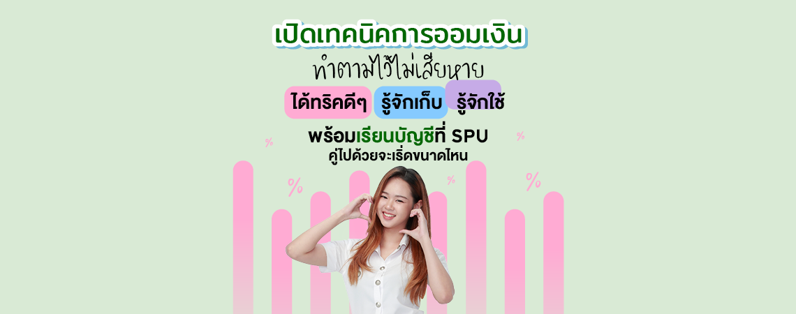 เปิดเทคนิคการออมเงิน ทำตามไว้ไม่เสียหาย ได้ทริคดีๆ รู้จักเก็บ รู้จักใช้ (Cr. trueปลูกปัญญา)