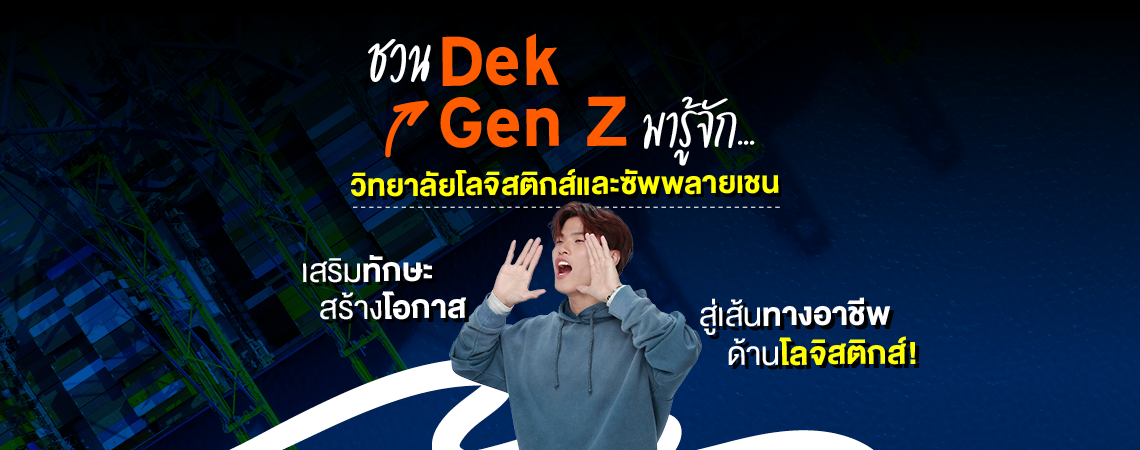 ชวน Dek Gen Z มารู้จัก…วิทยาลัยโลจิสติกส์และซัพพลายเชน SPU