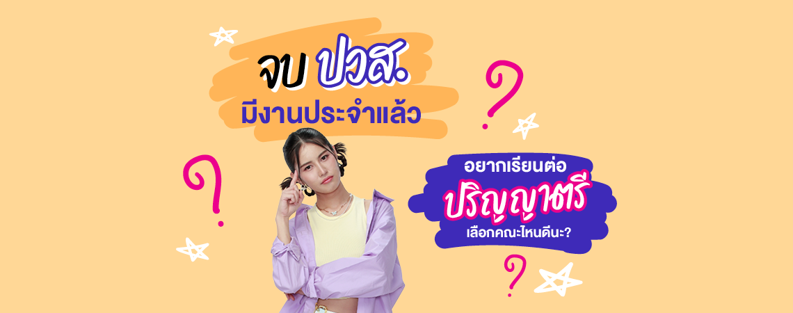 จบ ปวส. มีงานประจำแล้ว อยากเรียนต่อ ปริญญาตรี เลือกคณะไหนดีนะ?