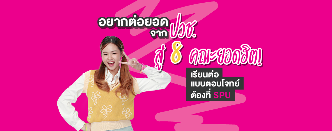 อยากต่อยอดจาก ปวช. สู่ 8 คณะยอดฮิต! เรียนต่อแบบตอบโจทย์ต้องที่ SPU