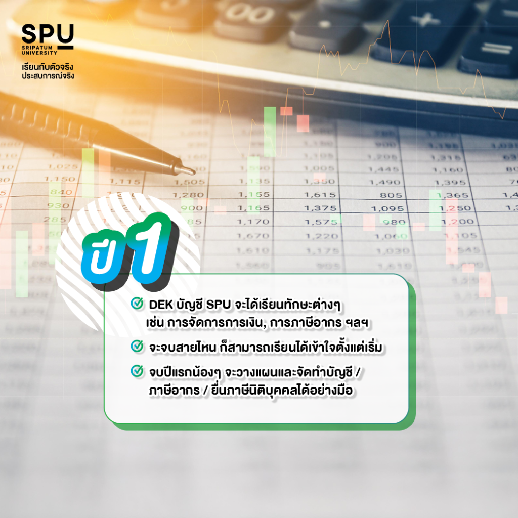 เรียนบัญชีที่ SPU ไม่ยาก จบสายไหนก็เรียนได้ ว่าแต่ที่ SPU ปี 1 - ปี 4 เรียนอะไรบ้าง?