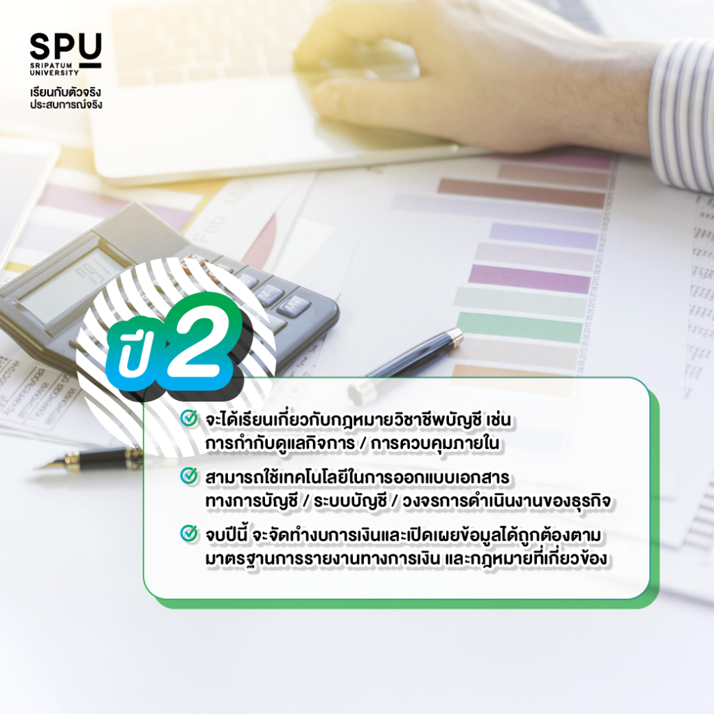 เรียนบัญชีที่ SPU ไม่ยาก จบสายไหนก็เรียนได้ ว่าแต่ที่ SPU ปี 1 - ปี 4 เรียนอะไรบ้าง?