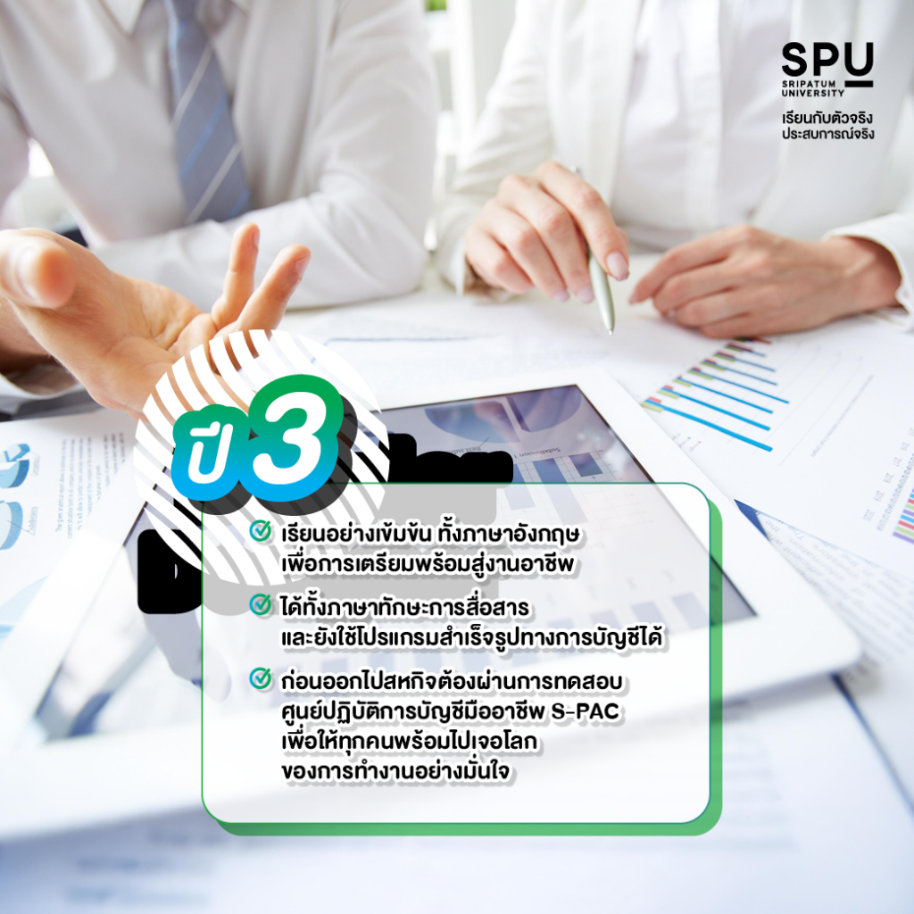 เรียนบัญชีที่ SPU ไม่ยาก จบสายไหนก็เรียนได้ ว่าแต่ที่ SPU ปี 1 - ปี 4 เรียนอะไรบ้าง?