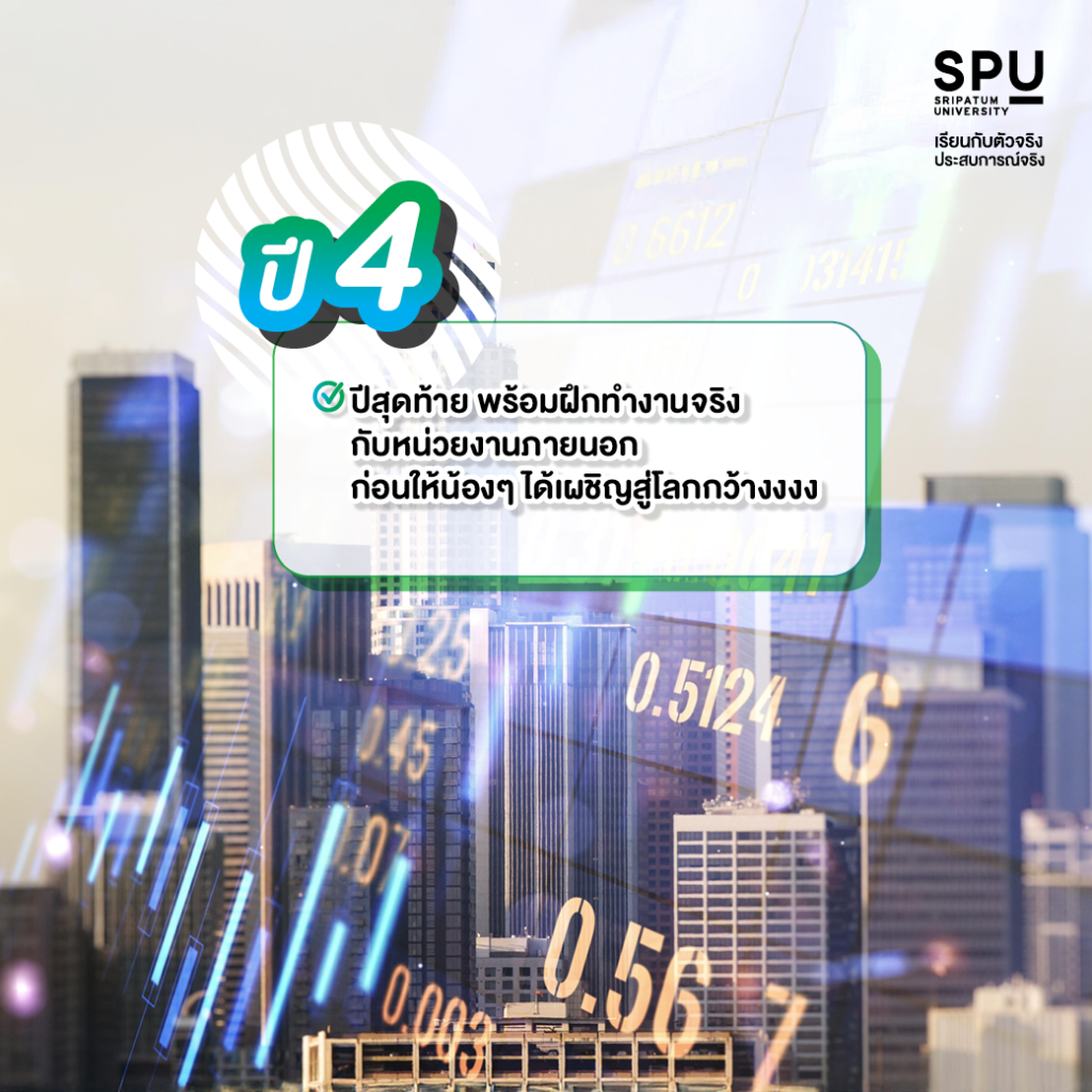 เรียนบัญชีที่ SPU ไม่ยาก จบสายไหนก็เรียนได้ ว่าแต่ที่ SPU ปี 1 - ปี 4 เรียนอะไรบ้าง?