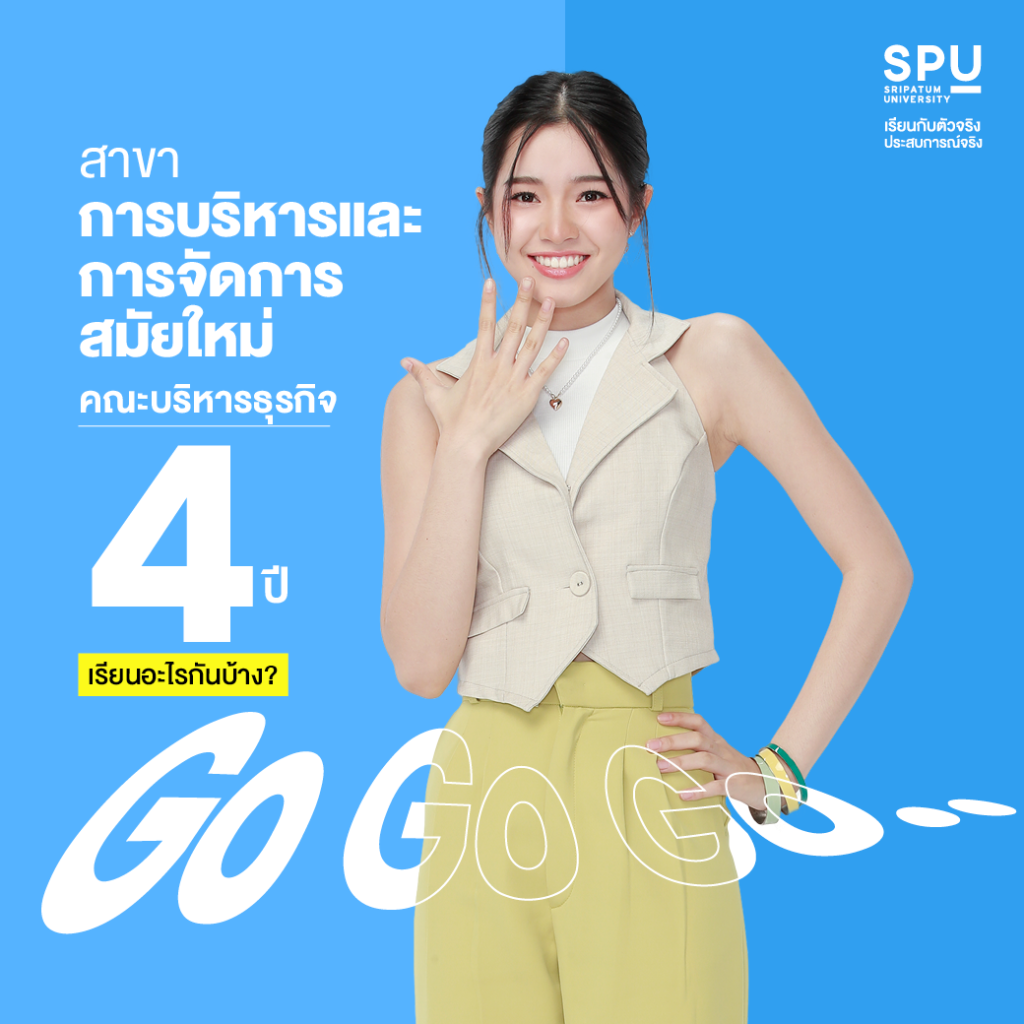 สาขาการบริหารสมัยใหม่ 4 ปีเรียนอะไร