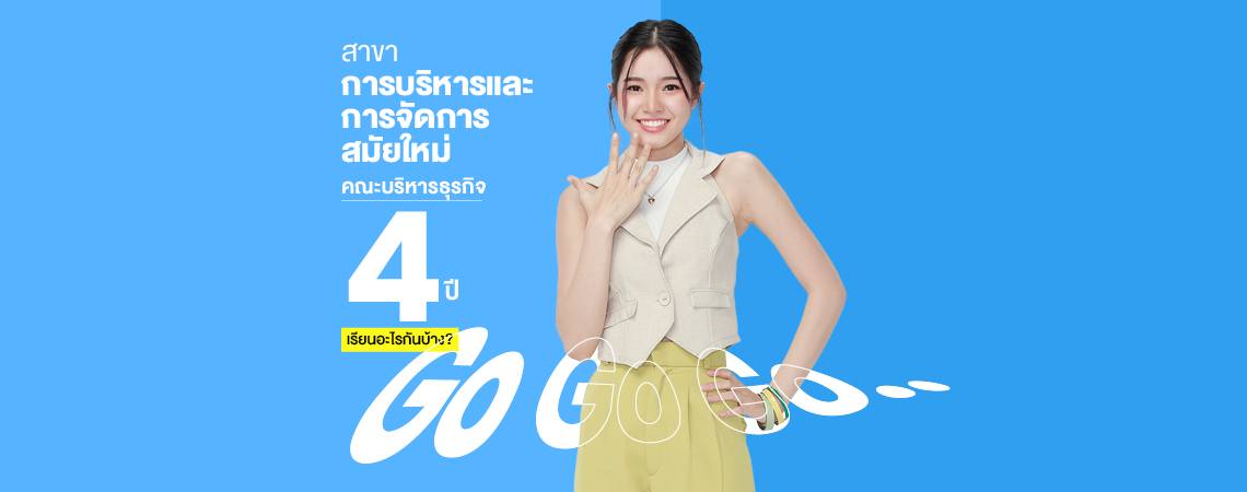 เข้าใจ!! สาขาการบริหารและการจัดการสมัยใหม่ คณะบริหารธุรกิจ 4 ปี เรียนอะไรกันบ้าง?