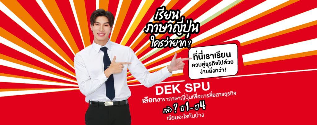 DEK SPU เลือกสาขาภาษาญี่ปุ่นเพื่อการสื่อสารธุรกิจ แล้ว?ปี 1 – ปี 4 เรียนอะไรกันบ้าง