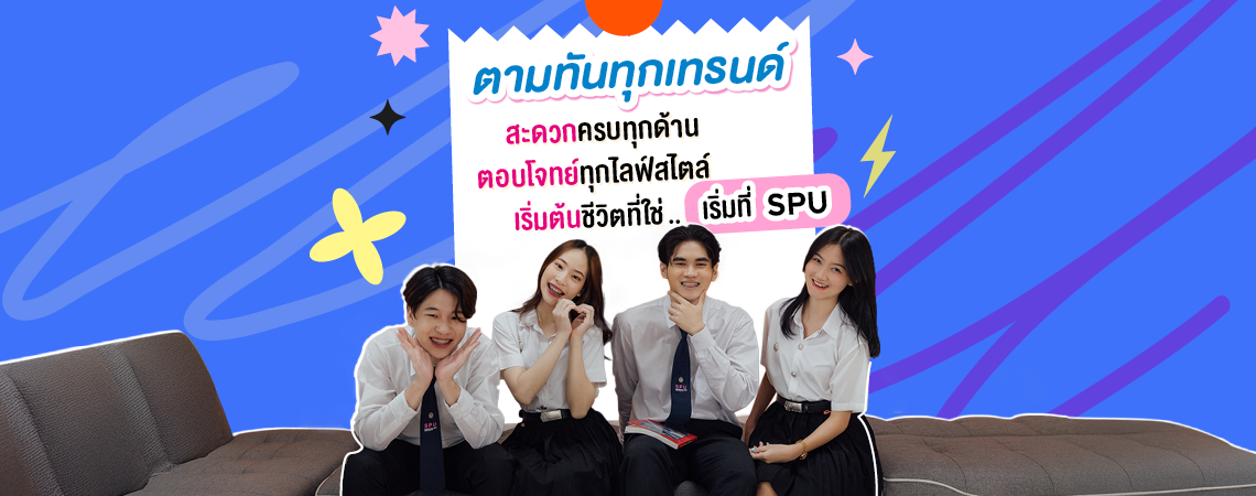 DEK SPU ตามทันทุกเทรนด์ สะดวกครบทุกด้าน ตอบโจทย์ทุกไลฟ์สไตล์ เริ่มต้นชีวิตที่ใช่…เริ่มที่ SPU