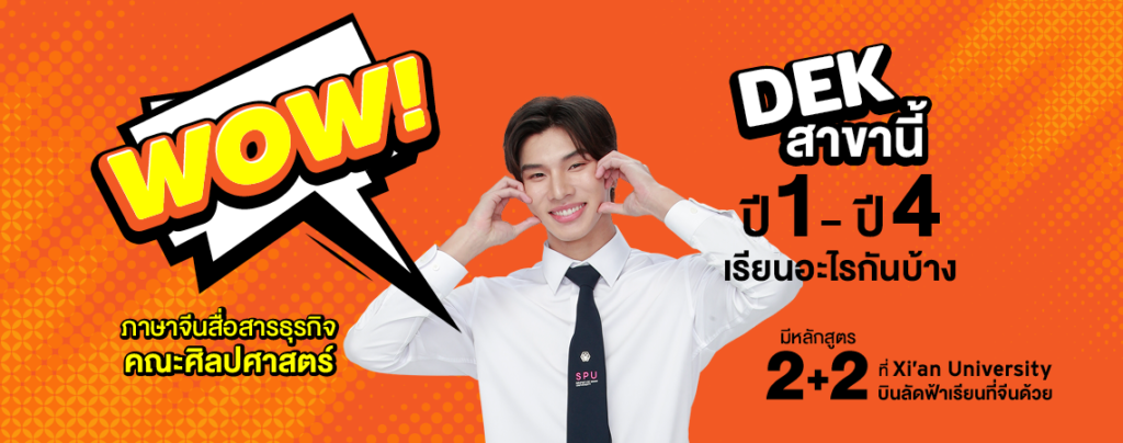 ภาษาจีนสื่อสารธุรกิจ คณะศิลปศาสตร์ DEK สาขานี้ ปี 1 – ปี 4 เรียนอะไรกันบ้าง