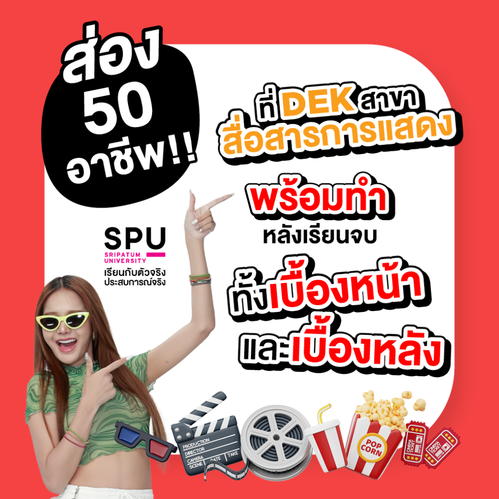 ส่อง 50 อาชีพ!! ที่ DEK สาขาสื่อสารการแสดง พร้อมทำหลังเรียนจบ ทั้งเบื้องหน้าและเบื้องหลัง