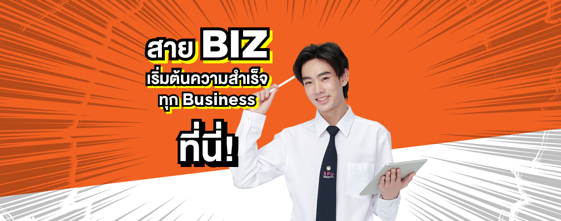 DEK สาย BIZ เริ่มต้นความสำเร็จทุก Business ที่นี่! มีคณะไหนน่าสนใจบ้าง มาดูกัน!