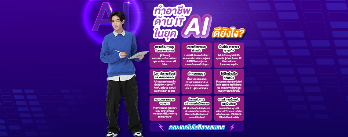 อยากรู้! ทำอาชีพด้าน IT ในยุค AI ดียังไง?  คณะเทคโนโลยีสารสนเทศ SPU