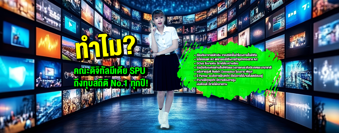 ไขข้อสงสัย! ทำไม? คณะดิจิทัลมีเดีย SPU ถึงทุบสถิติ No.1 ทุกปี มหาวิทยาลัยศรีปทุม