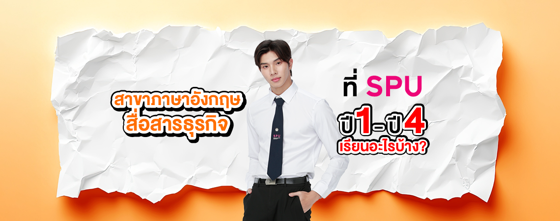 เรียน Eng อย่างเดียว หรือจะสู้ เรียนควบคู่ธุรกิจไปด้วย กับสาขาภาษาอังกฤษสื่อสารธุรกิจ ปี 1 – ปี 4 เรียนอะไรบ้าง?